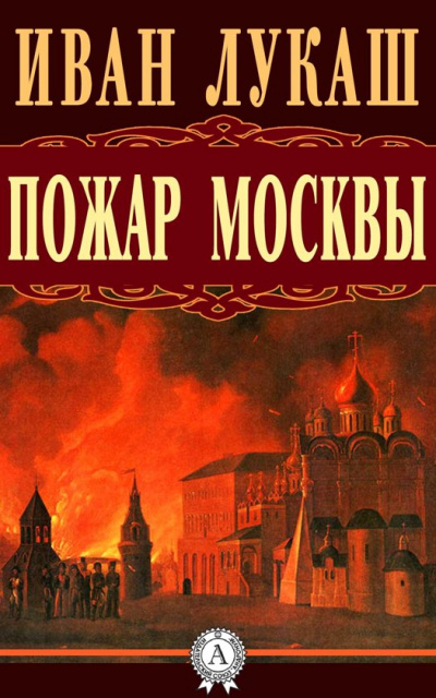 Аудиокнига Пожар Москвы - Иван Лукаш