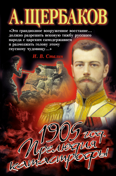 1905 год. Прелюдия катастрофы - Алексей Щербаков