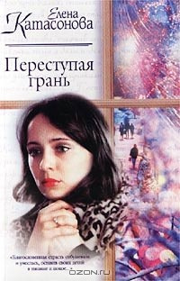 Переступая грань - Елена Катасонова