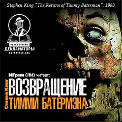 Аудиокнига Возвращение Тимми Батермэна - Стивен Кинг