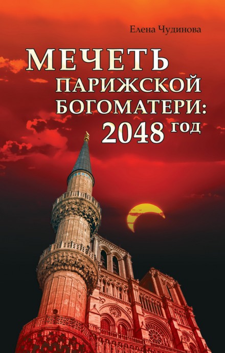 Мечеть Парижской Богоматери: 2048 год - Елена Чудинова
