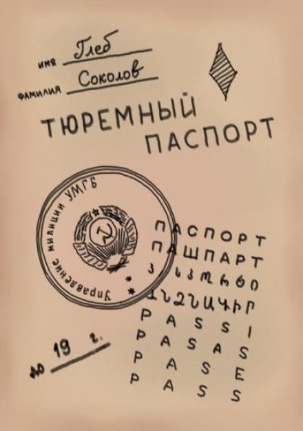 Аудиокнига Тюремный паспорт - Глеб Соколов