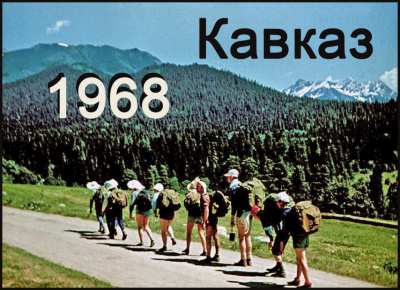 Кавказ-68 - группа Туристская