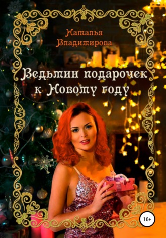 Аудиокнига Ведьмин подарочек к Новому году - Наталья Владимирова