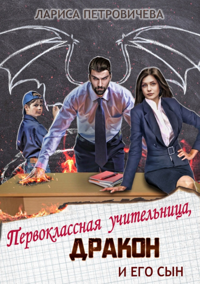Аудиокнига Первоклассная учительница, дракон и его сын - Лариса Петровичева