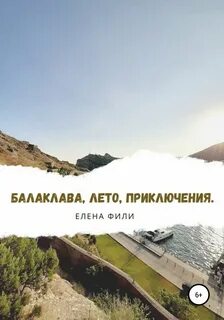 Балаклава, лето, приключения - Елена Фили