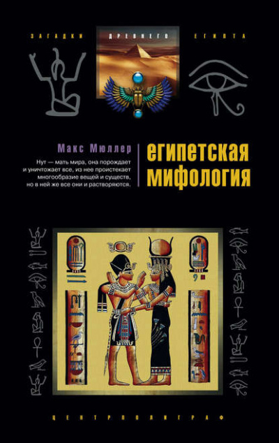 Египетская мифология - Макс Мюллер