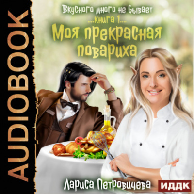Аудиокнига Моя прекрасная повариха - Лариса Петровичева