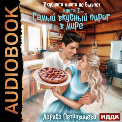 Аудиокнига Самый вкусный пирог в мире - Лариса Петровичева