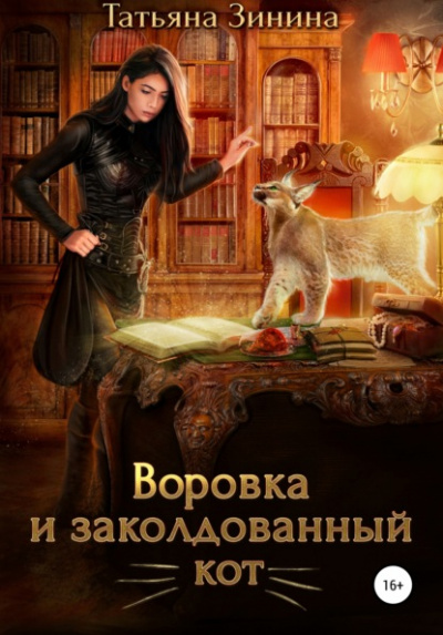 Аудиокнига Воровка и заколдованный кот - Татьяна Зинина