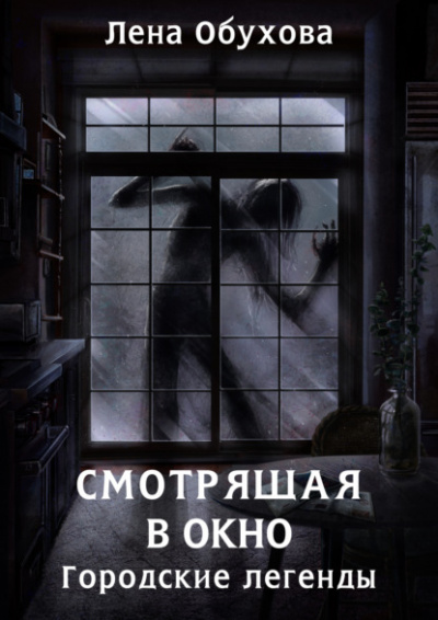 Смотрящая в окно - Лена Обухова