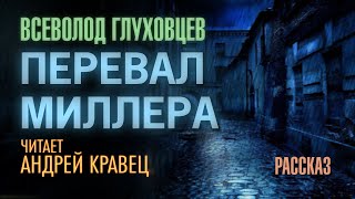 Аудиокнига Перевал Миллера - Всеволод Глуховцев