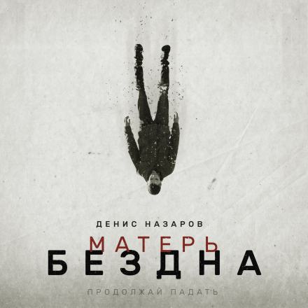 Аудиокнига Матерь Бездна - Денис Назаров