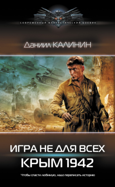 Игра не для всех. Крым 1942 - Даниил Калинин