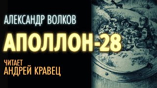 Аполлон 28 - Александр Волков