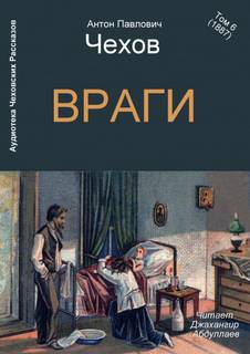 Аудиокнига Враги - Антон Чехов