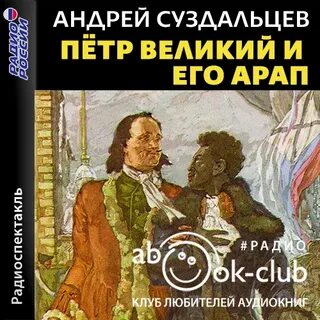 Петр Великий и его Арап - Андрей Суздальцев