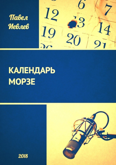 Календарь Морзе - Павел Иевлев