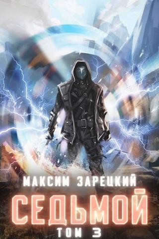 Аудиокнига Седьмой (Книга 3) - Максим Зарецкий