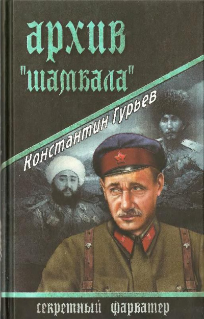 Архив Шамбала - Константин Гурьев