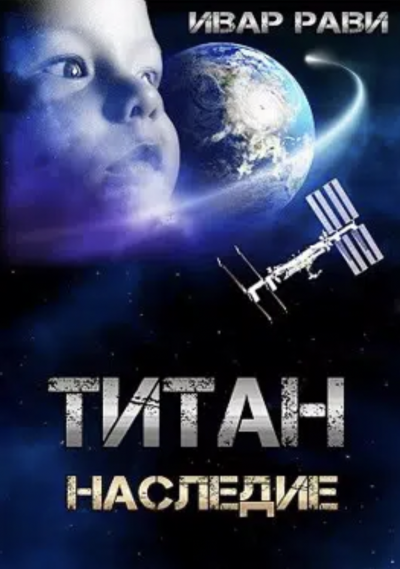 Аудиокнига Титан: Наследие - Ивар Рави