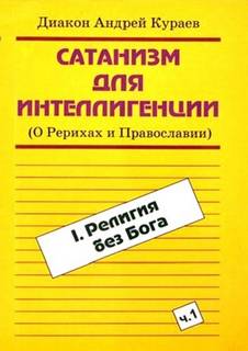 Сатанизм для интеллигенции (О Рерихах и Православии) - Андрей Кураев