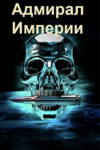 Адмирал Империи - Дмитрий Коровников