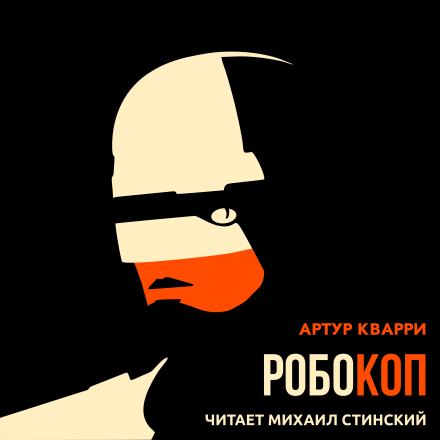 Аудиокнига Робокоп - Артур Квари