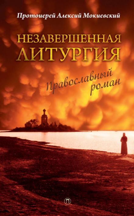 Аудиокнига Незавершённая литургия - Алексий Мокиевский