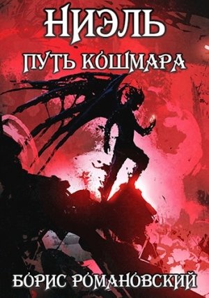 Аудиокнига Путь Кошмара - Борис Романовский