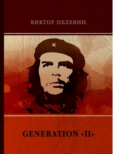 Аудиокнига Поколение П - Виктор Пелевин