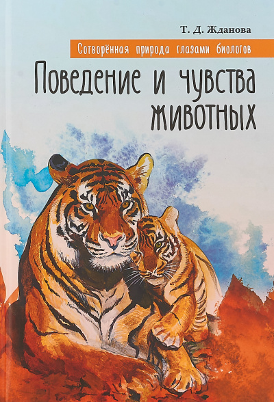 Аудиокнига Поведение и чувства животных - Татьяна Жданова
