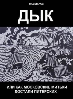 Дык, или как московские митьки достали питерских - Павел Асс