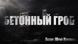Аудиокнига Бетонный гроб - Юрий Крутиков