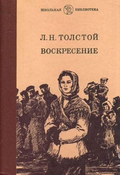 Аудиокнига Воскресение - Лев Толстой