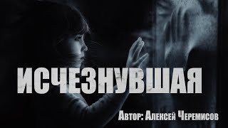 Исчезнувшая - Алексей Черемисов