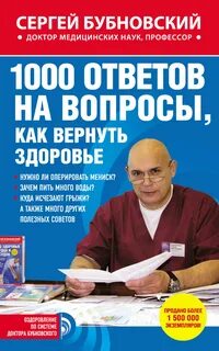 1000 ответов на вопросы, как вернуть здоровье - Сергей Бубновский