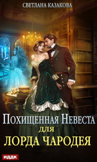 Аудиокнига Похищенная невеста для лорда чародея - Светлана Казакова