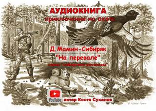 Аудиокнига На перевале - Дмитрий Мамин-Сибиряк