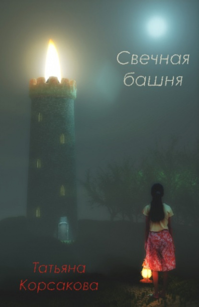 Аудиокнига Свечная башня - Татьяна Корсакова