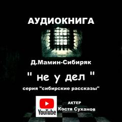 Аудиокнига Не у дел - Дмитрий Мамин-Сибиряк