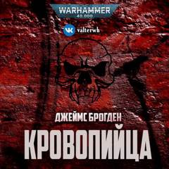 Warhammer 40000. Кровопийца - Джеймс Брогден