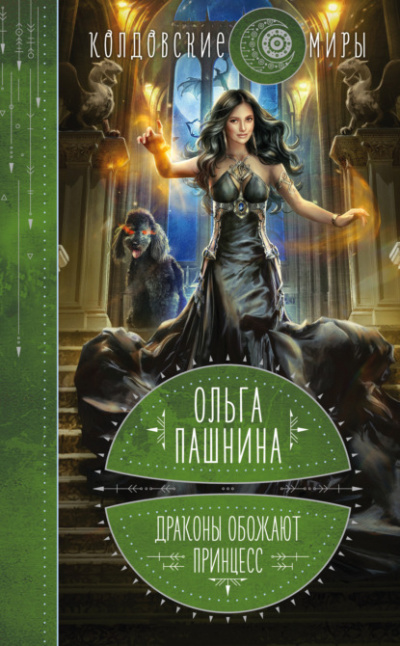 Аудиокнига Драконы обожают принцесс - Ольга Пашнина