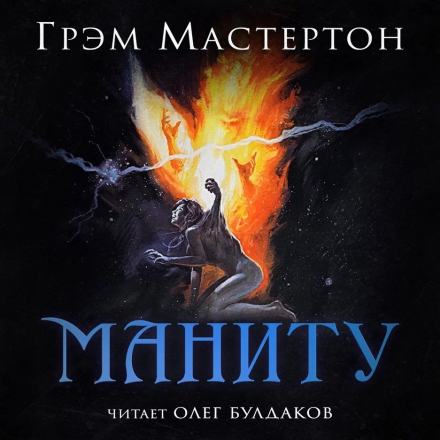 Аудиокнига Маниту - Грэм Мастертон