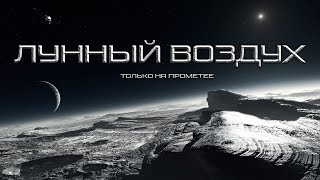 Лунный воздух - Виталий Комаров