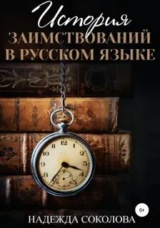 История заимствований в русском языке - Надежда Соколова