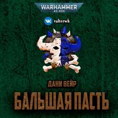 Warhammer 40000. Бальшая пасть - Дани Вейр