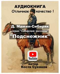 Аудиокнига Подснежник - Дмитрий Мамин-Сибиряк
