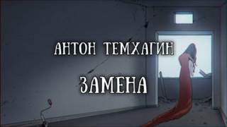 Аудиокнига Замена - Антон Темхагин