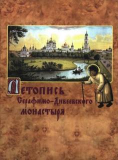 Летопись Серафимо-Дивеевского монастыря - Серафим Чичагов